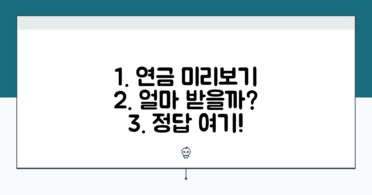 내 연금 수령액, 미리 알아보는 법
