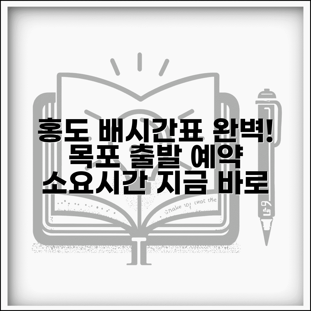 홍도 배시간표 목포 출발 완벽 | 홍도 여객선 예약과 소요시간