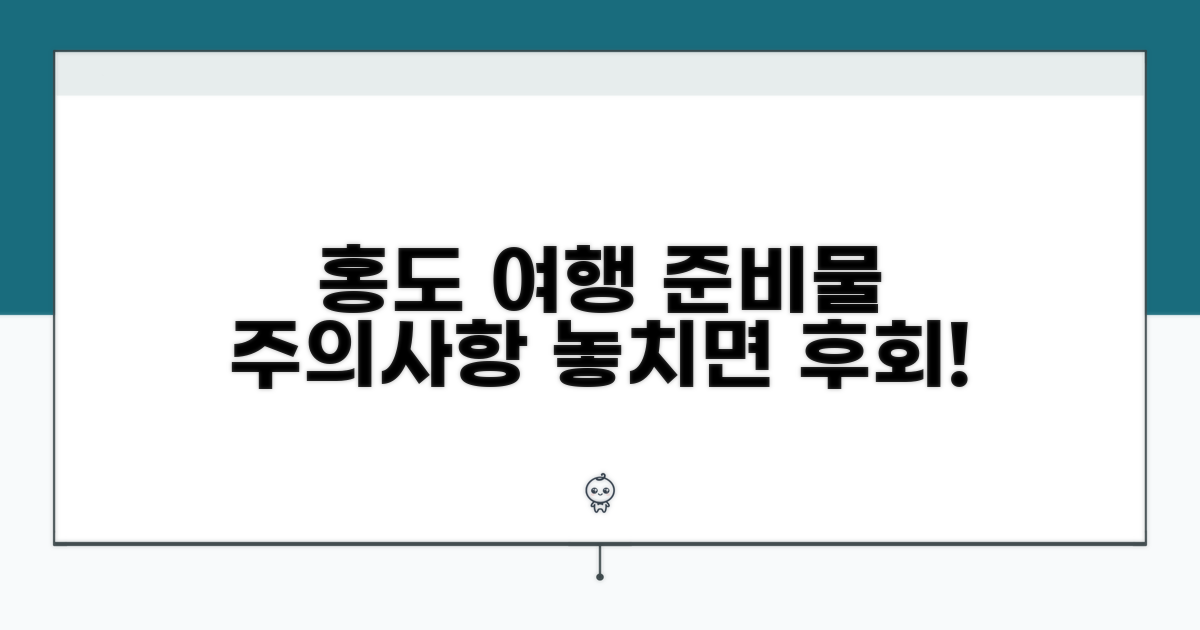 홍도 여행 준비물 및 주의사항