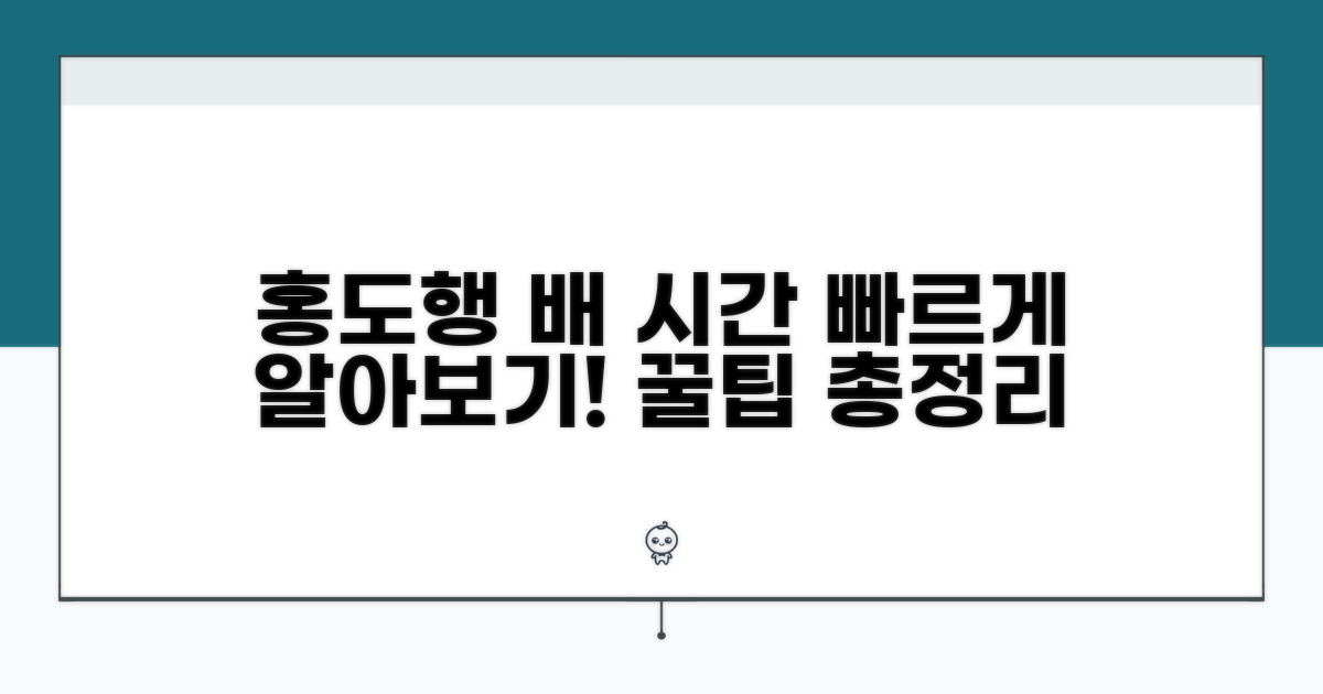 홍도행 여객선 소요 시간 안내