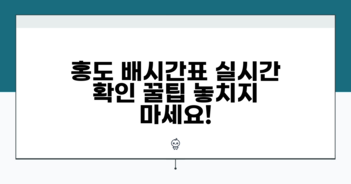 홍도 배시간표 실시간 확인 꿀팁