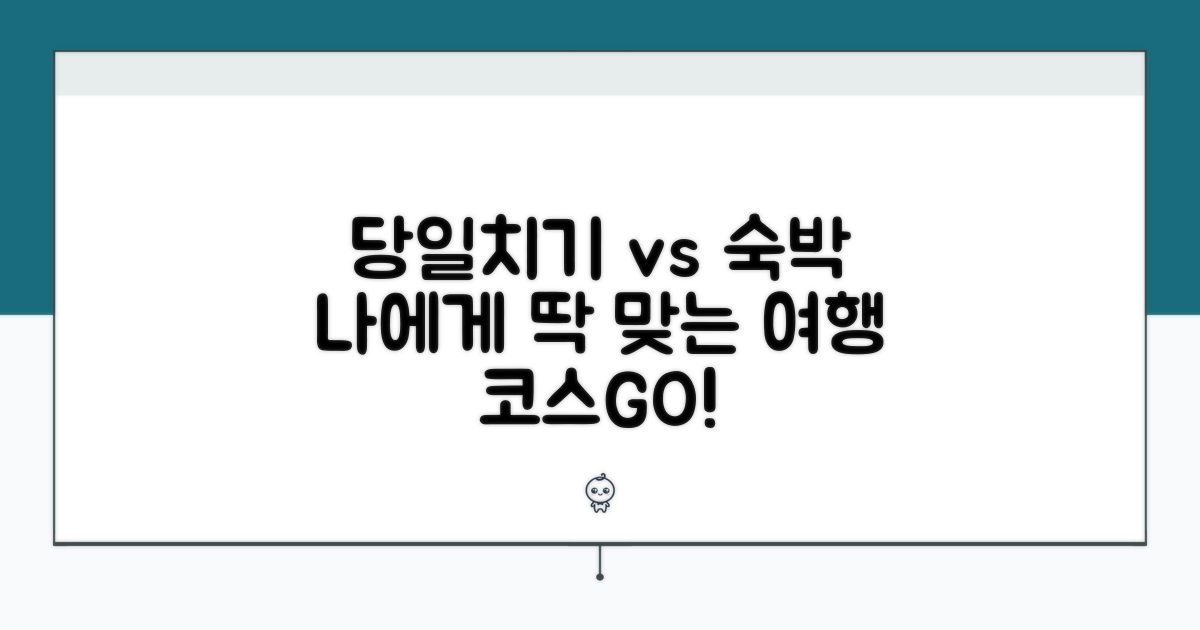 당일치기 vs 숙박, 나에게 맞는 코스