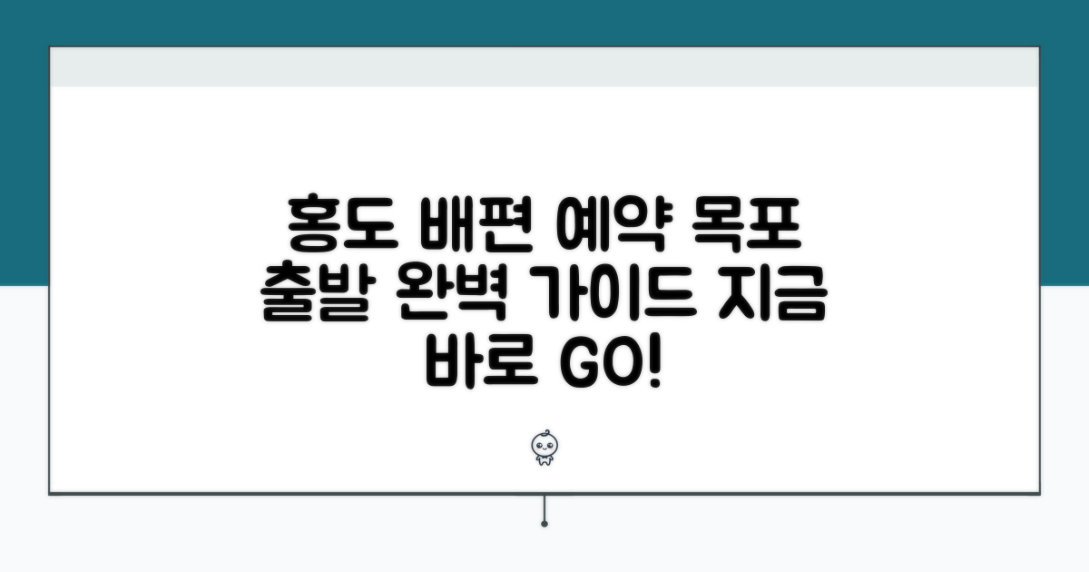 목포 출발 홍도 배편 예약하기