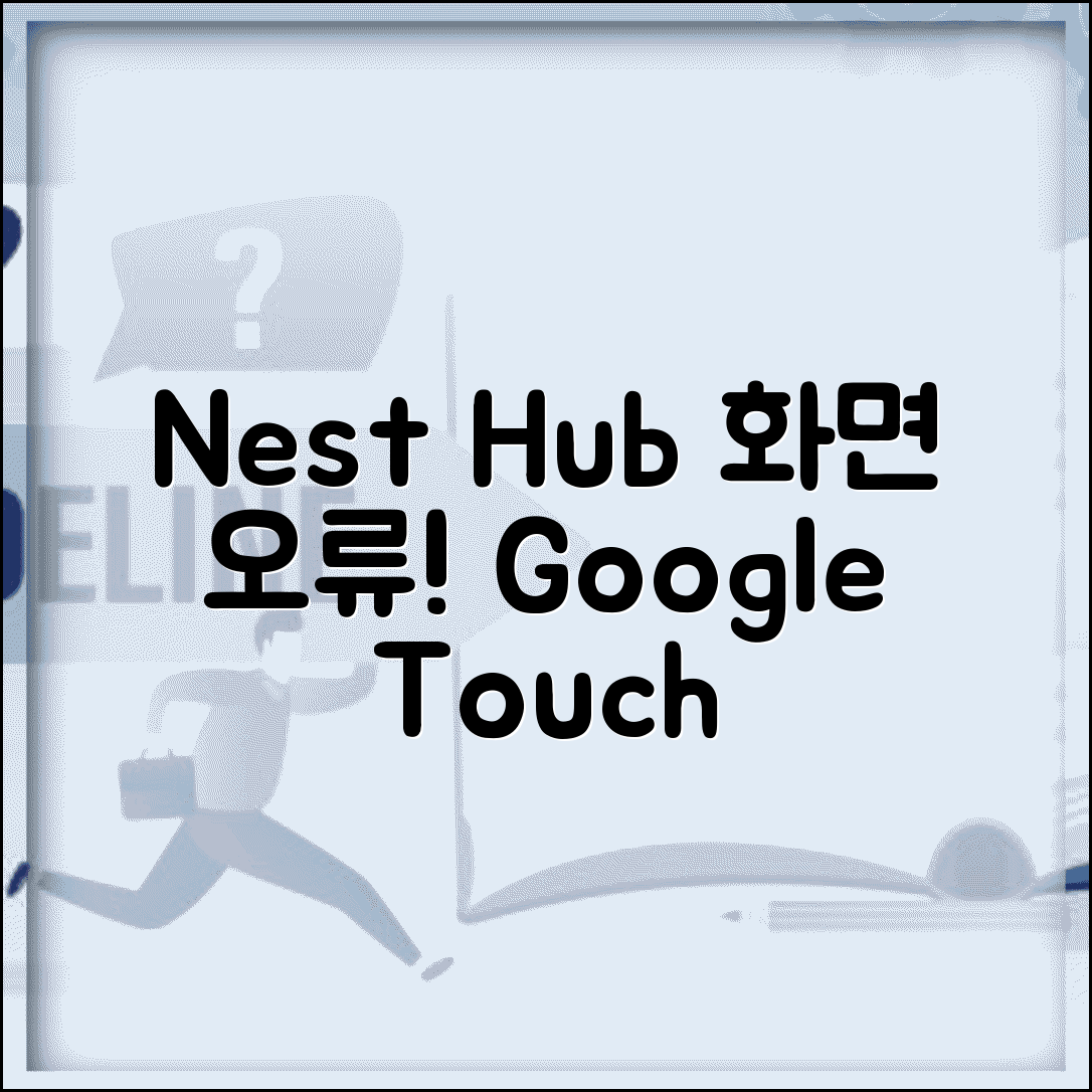 Google Nest Hub 화면 먹통 | 구글 네스트 터치 오류
