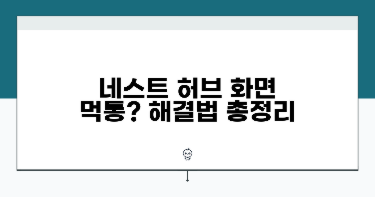 네스트 허브 화면 왜 안 켜질까?