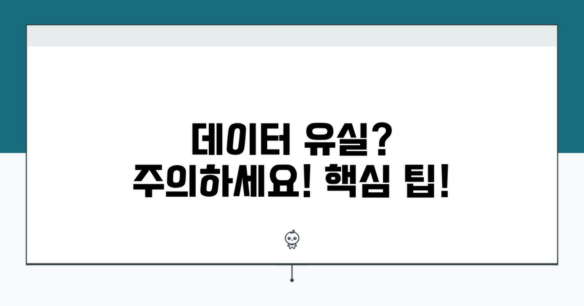 데이터 날아갈까? 주의할 점