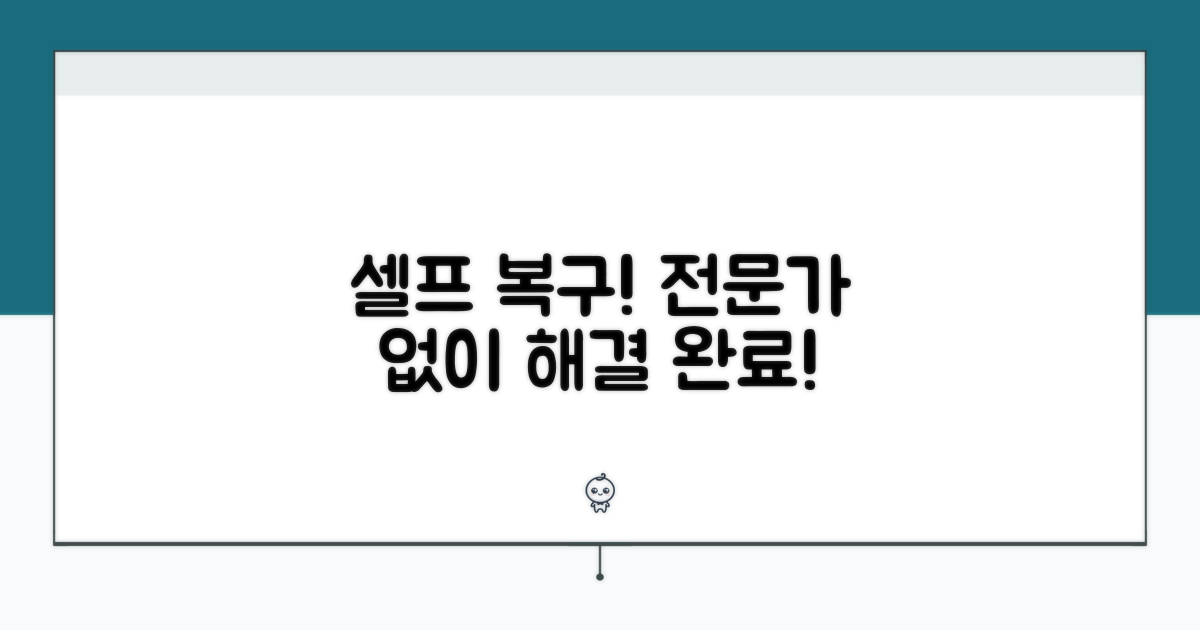 전문가 도움 없이 복구하기
