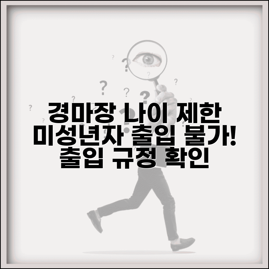 경마장 입장 나이 제한 | 경마 경륜 미성년자 출입