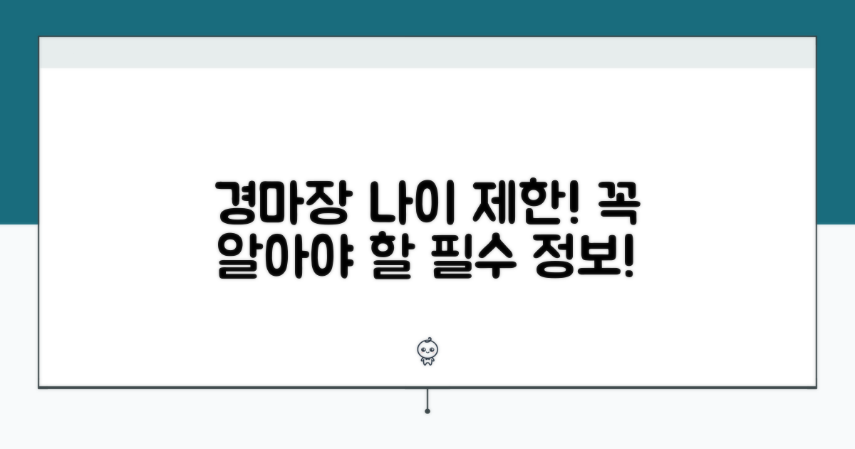 경마장 나이 제한, 꼭 알아두세요