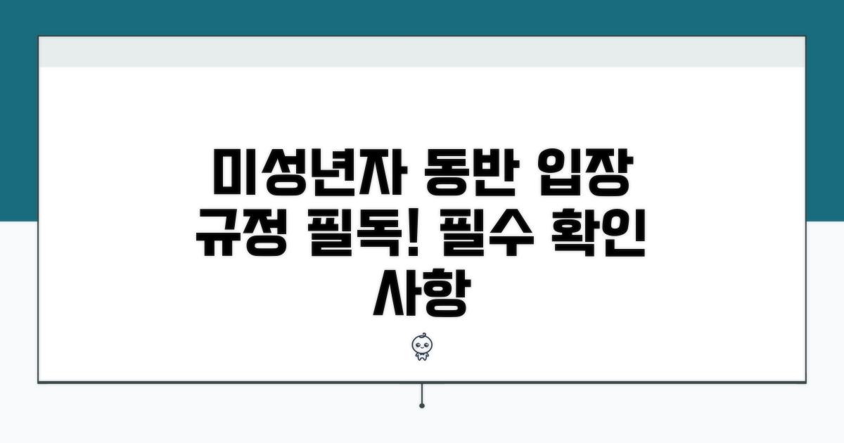 미성년자 동반 입장 관련 규정 안내