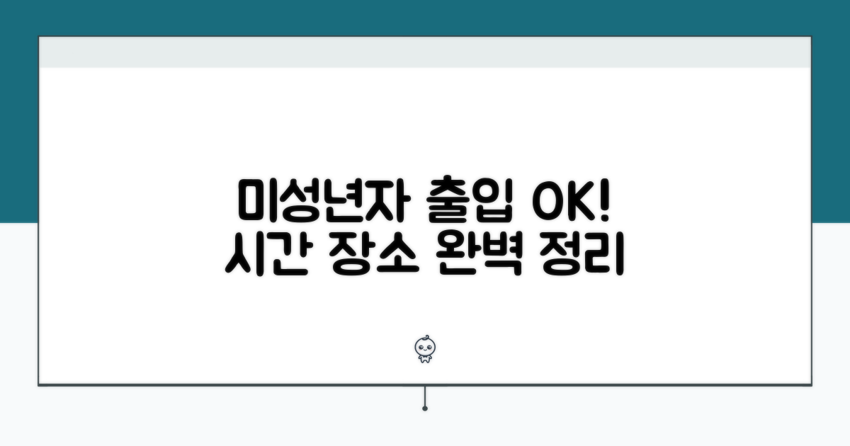 미성년자 출입 가능한 시간과 장소