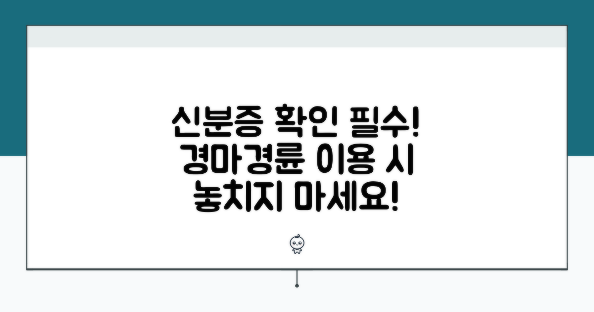 경마 경륜 이용 시 신분증 확인 필수