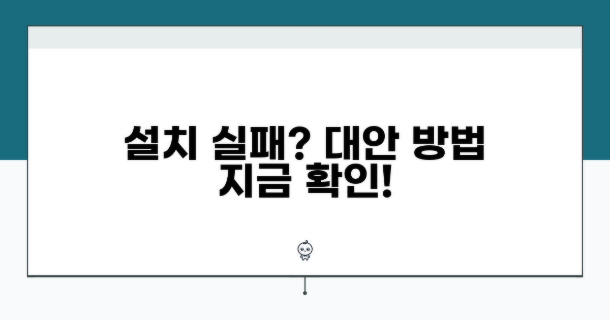 설치 실패 시 대안 방법 알아보기
