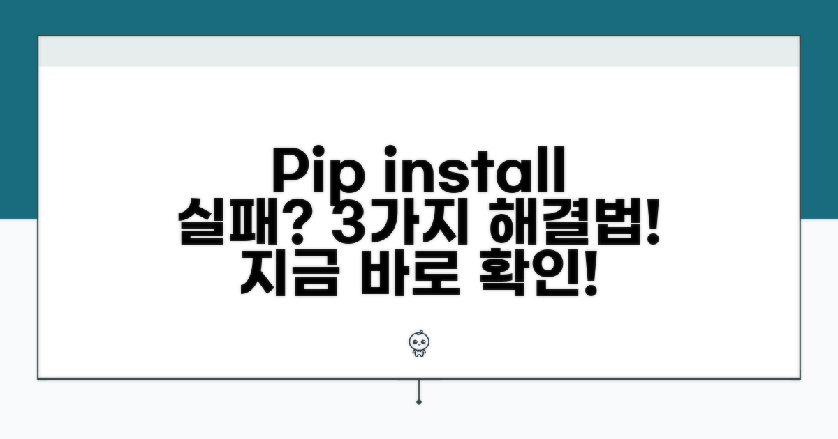 pip install 실패 해결 방법 3가지