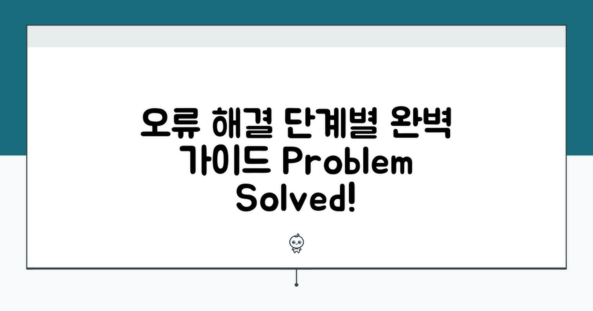 단계별 오류 해결 과정 상세 안내