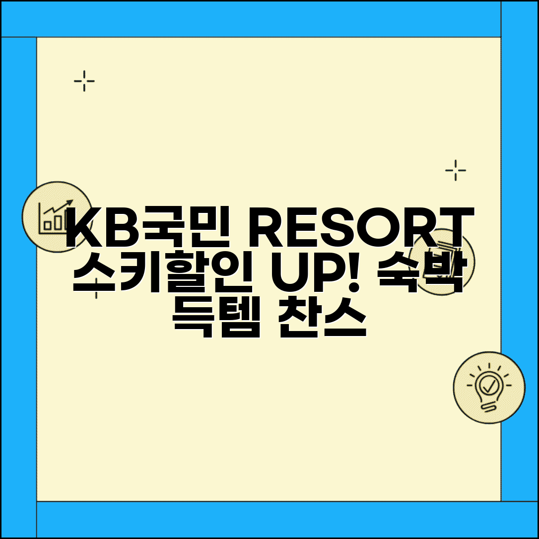 스키 리조트 할인 KB국민 RESORT | KB국민카드 리조트 스키리조트 숙박 할인