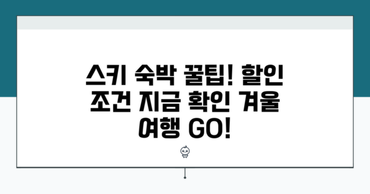 스키 시즌 숙박 할인 조건 확인