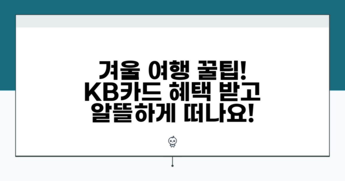 겨울 여행, KB카드로 알뜰하게