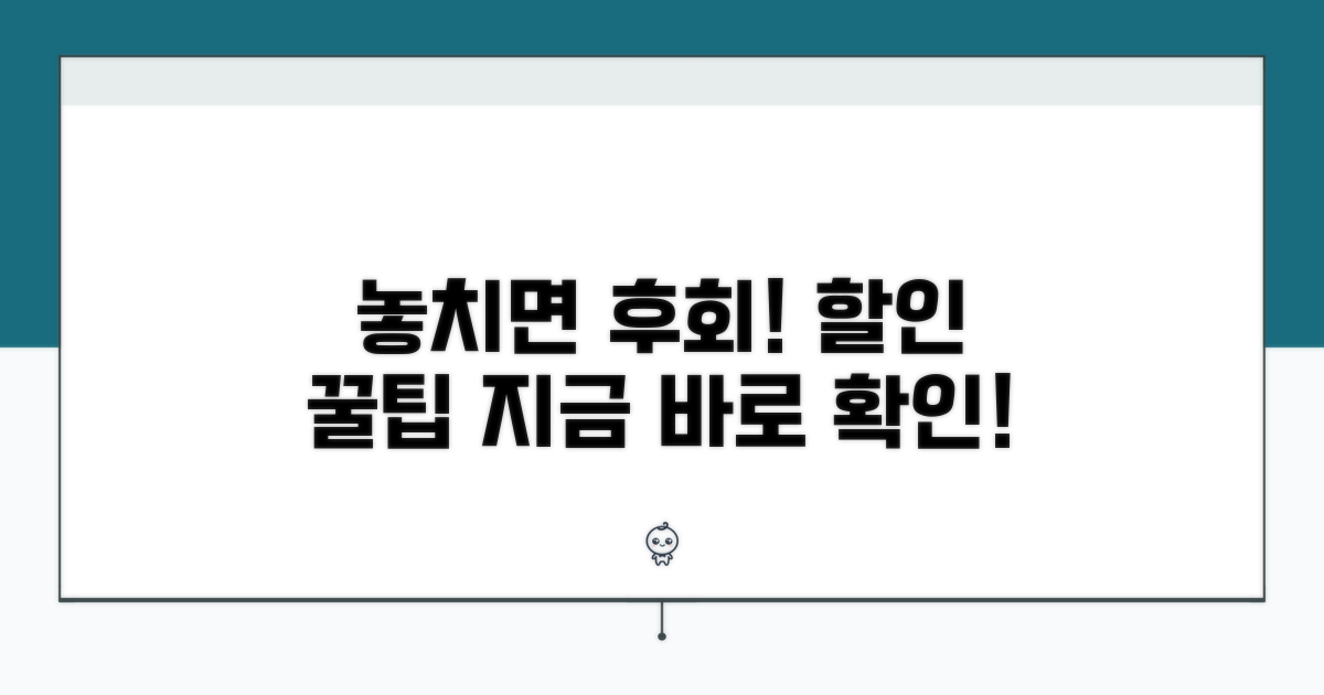 놓치면 후회! 할인 꿀팁 공개