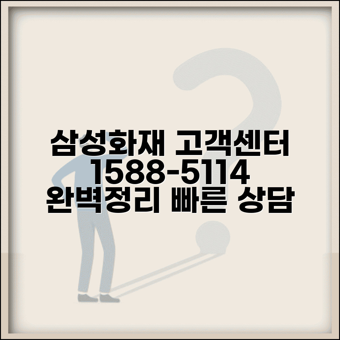 삼성화재 고객센터 1588-5114 완벽정리 | 삼성 화재 전화번호 상담 연결
