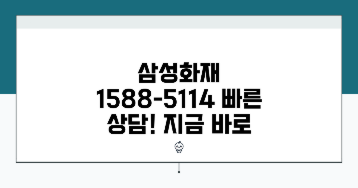 삼성화재 1588-5114 전화번호 안내