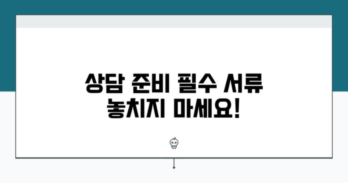 상담 전 미리 준비할 서류