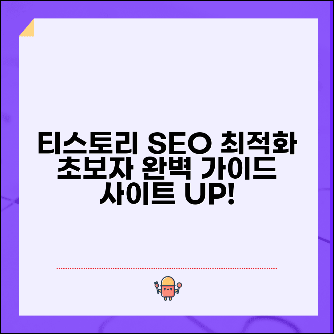 티스토리 최적화 설정 가이드 | 초보자도 따라하는 SEO 세팅