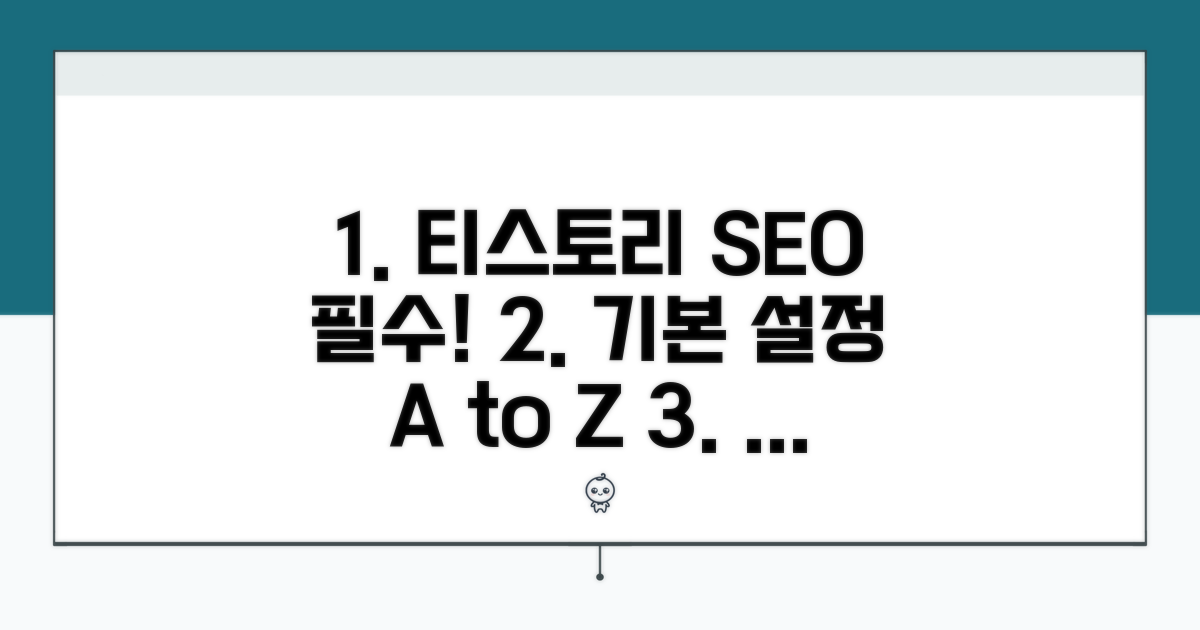 티스토리 SEO 기본 설정 알아보기