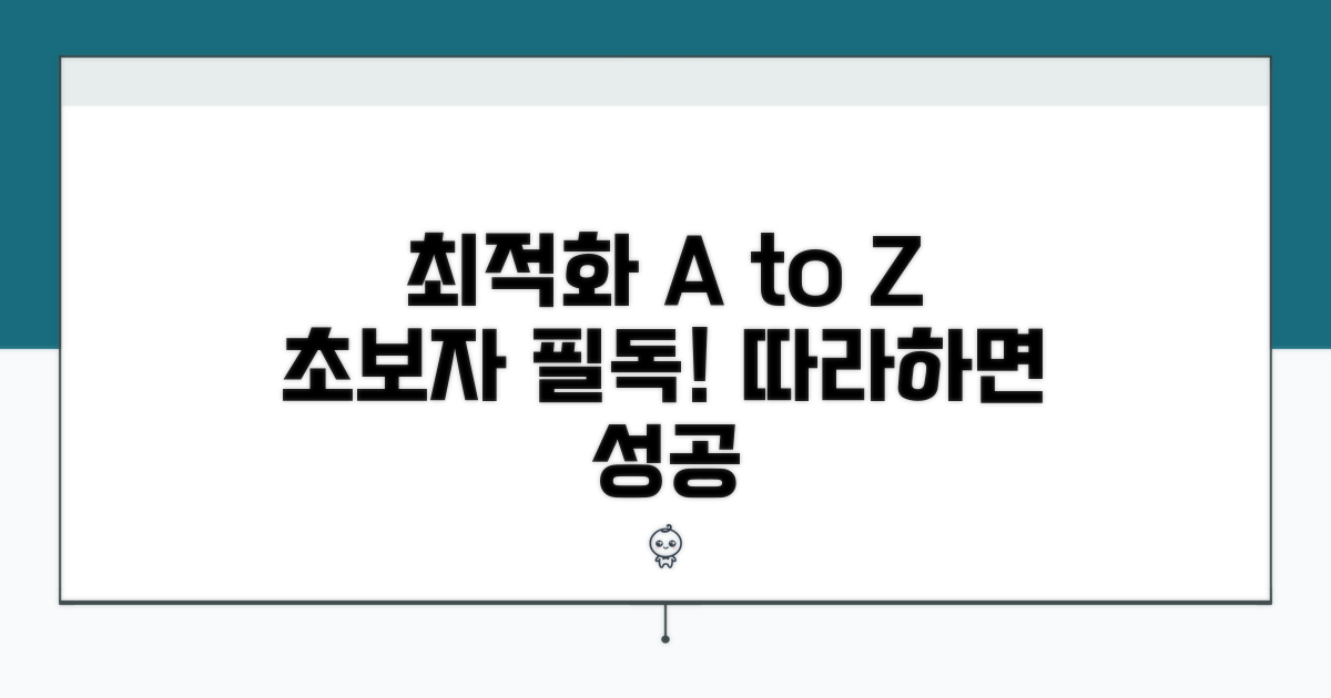 초보자를 위한 최적화 절차 따라 하기