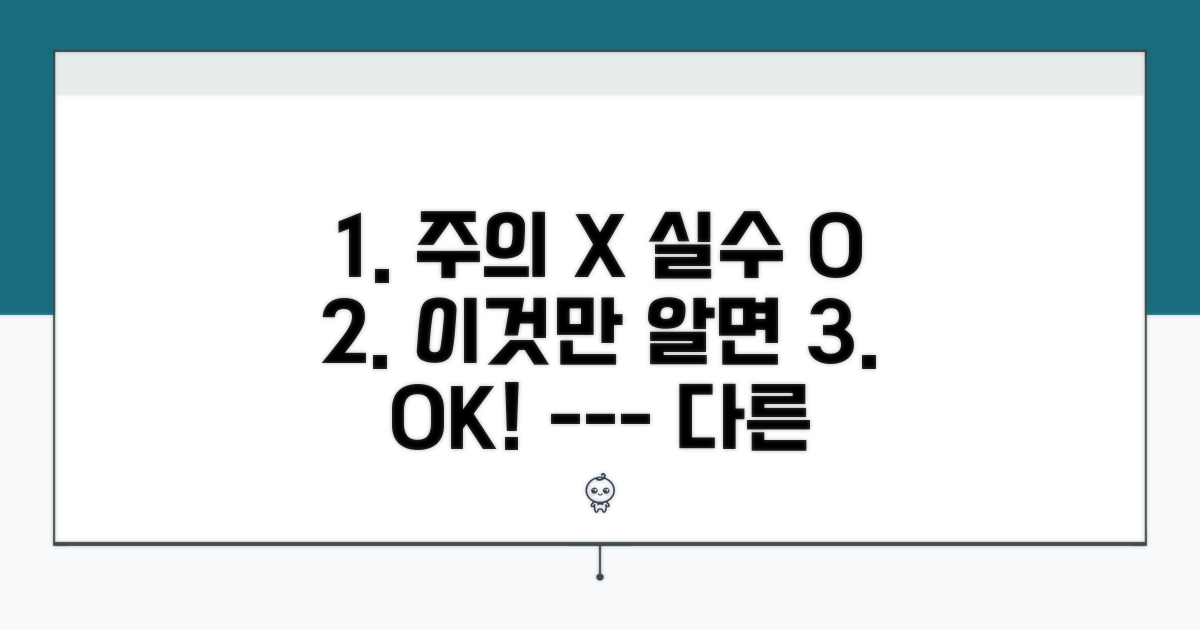 주의사항과 흔한 실수 피하는 법