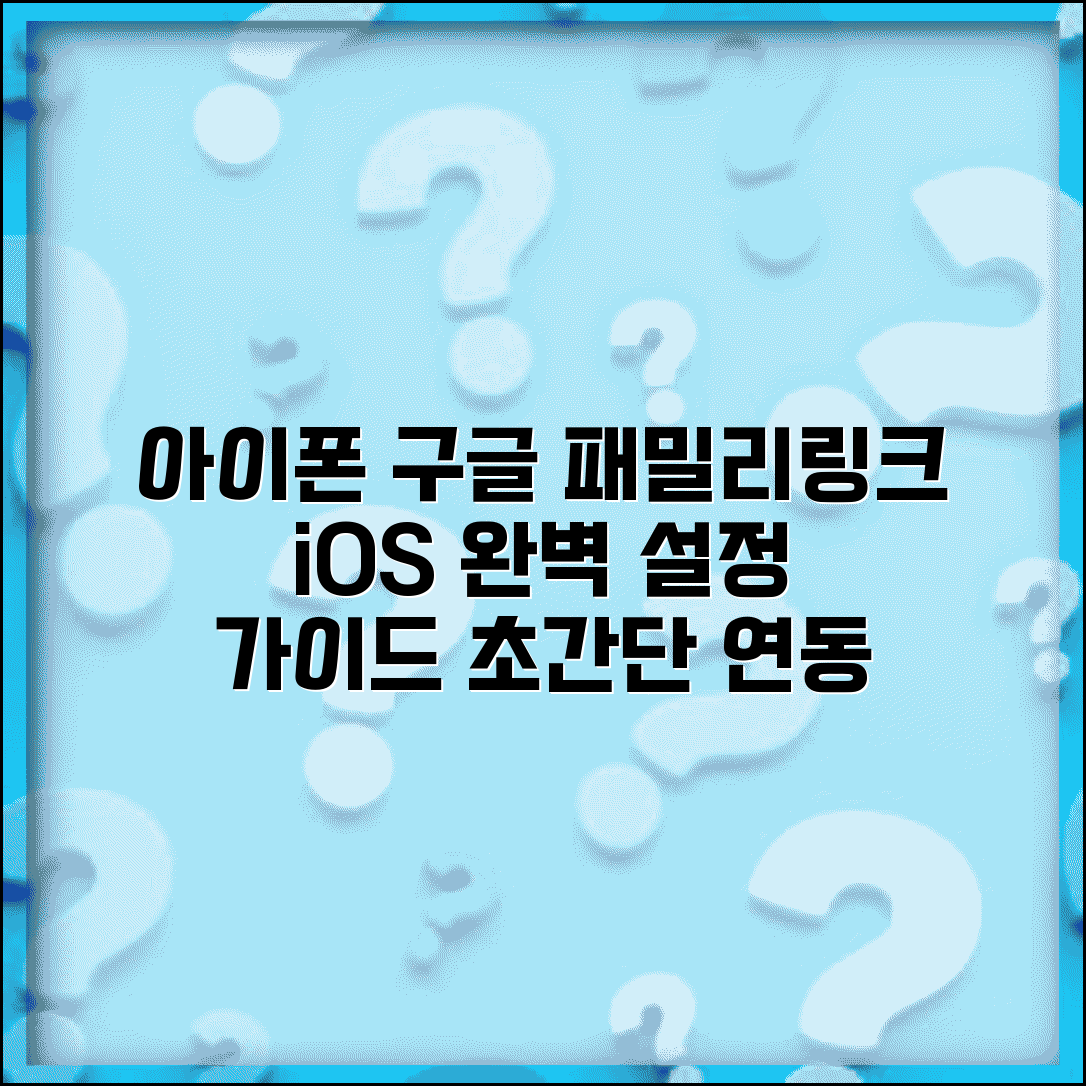 아이폰 구글 패밀리링크 연동 설정 | iOS 구글 패밀리링크 완벽 가이드