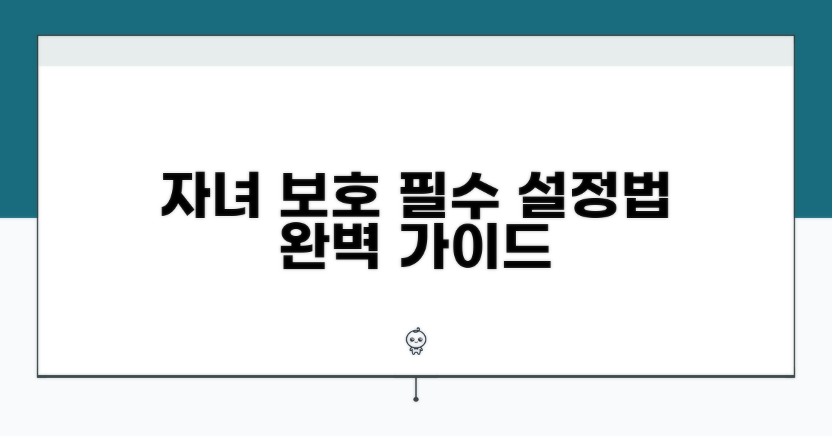 자녀 보호 기능 상세 설정법