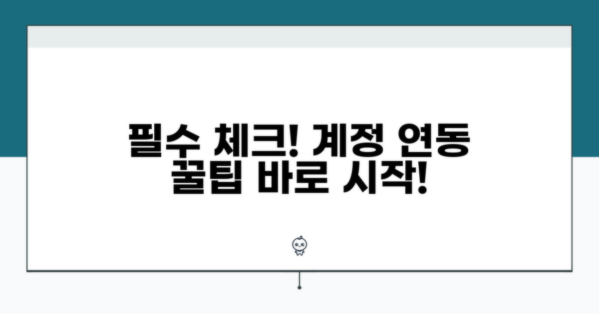 필수 조건과 계정 연동하기
