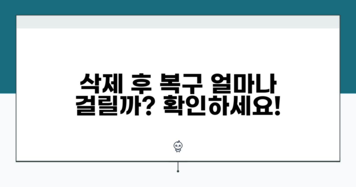 계정 삭제 후 복구 기간은 얼마나 걸릴까?