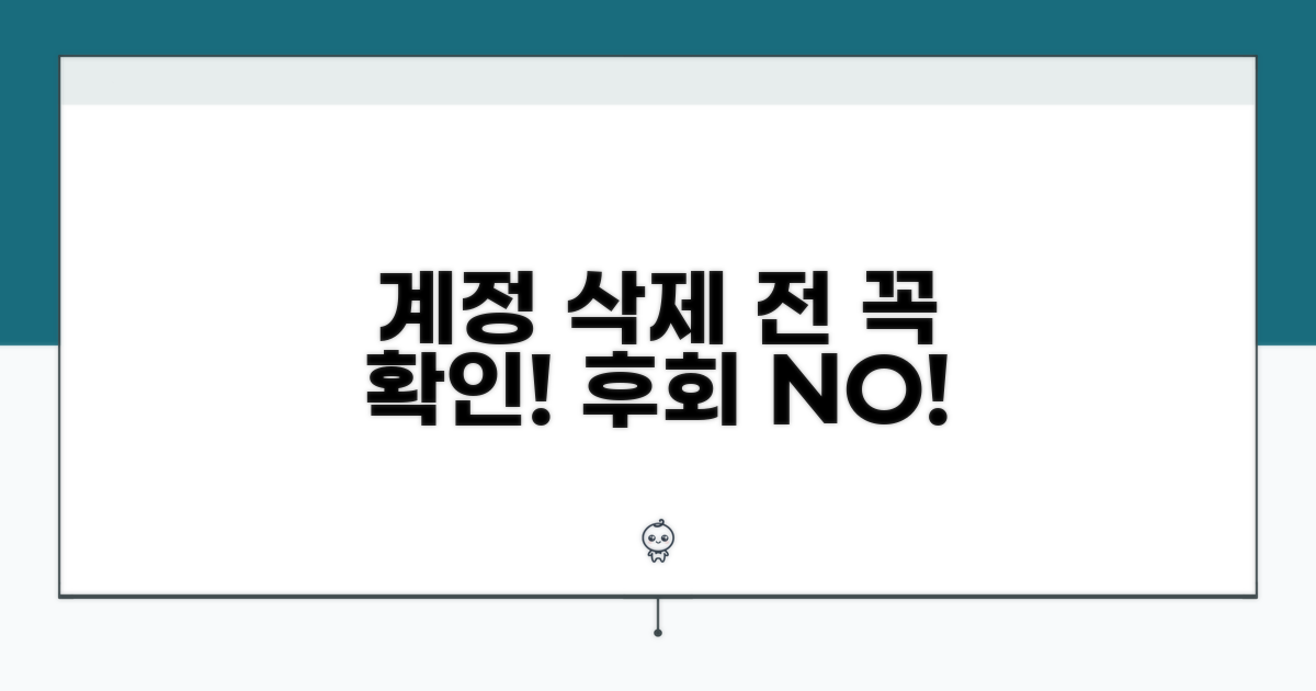 계정 삭제 전 필수 체크리스트