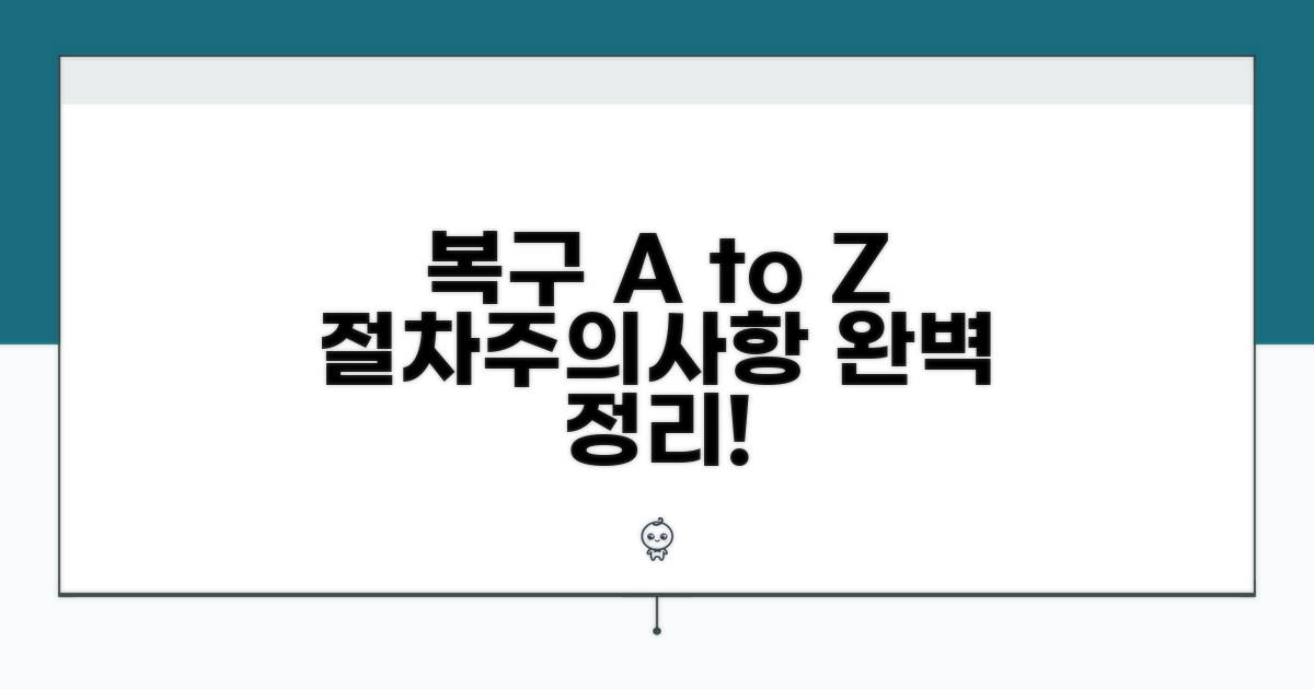 복구 절차와 주의사항 완벽 정리