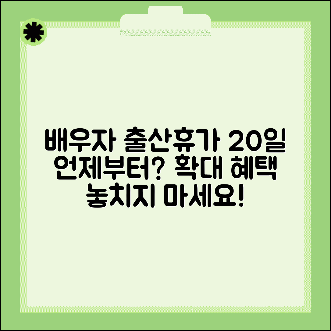 배우자 출산휴가 20일 언제부터 시행 | 확대된 출산휴가 완벽 활용법