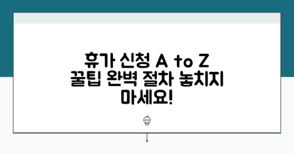 휴가 신청 방법과 절차 완벽 분석