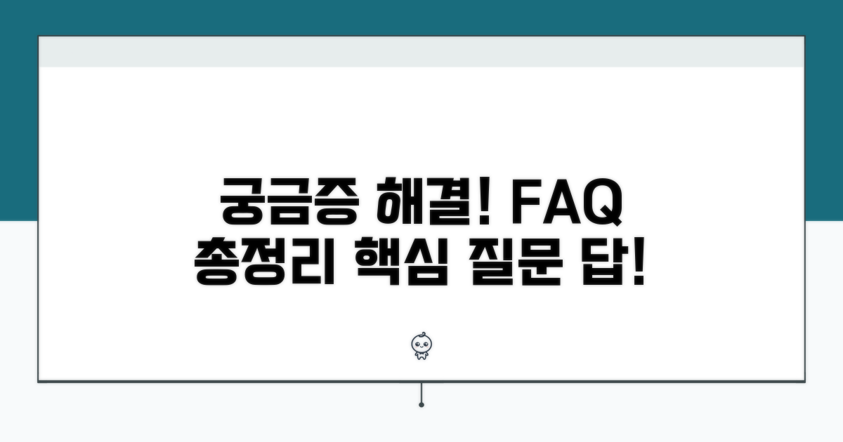 궁금증 해결! 자주 묻는 질문