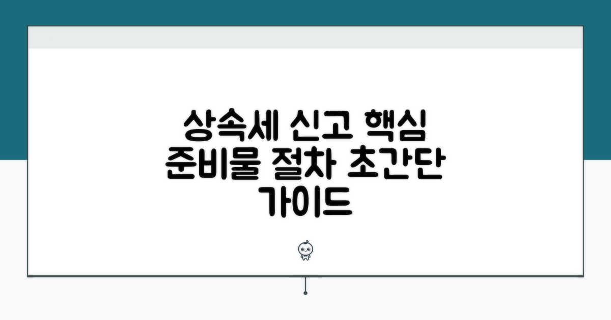 상속세 신고 준비물과 절차 안내