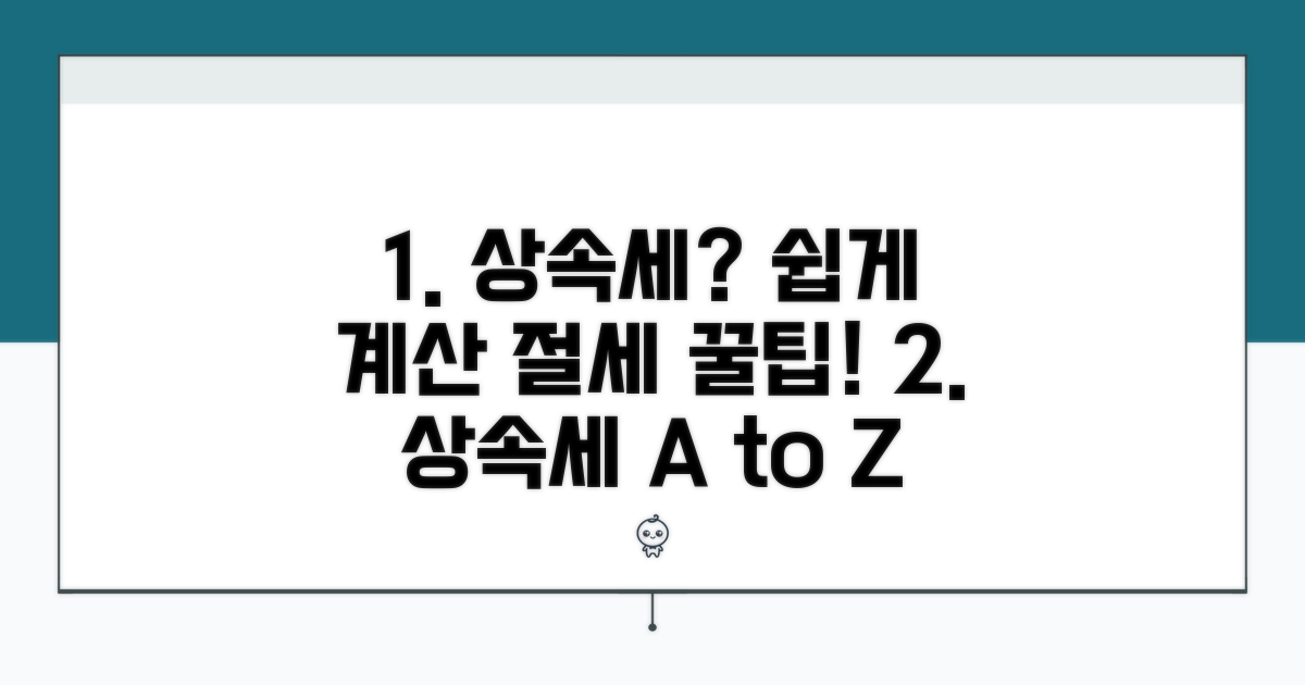 상속세 계산 방법과 절세 전략
