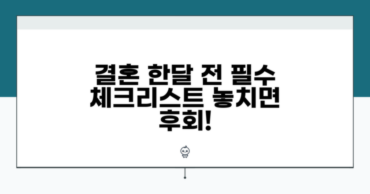 결혼 한달 전 필수 체크리스트