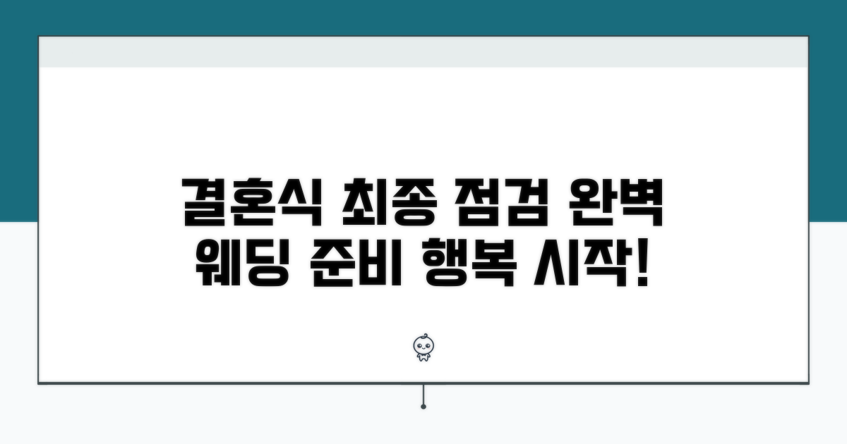행복한 결혼식을 위한 최종 점검