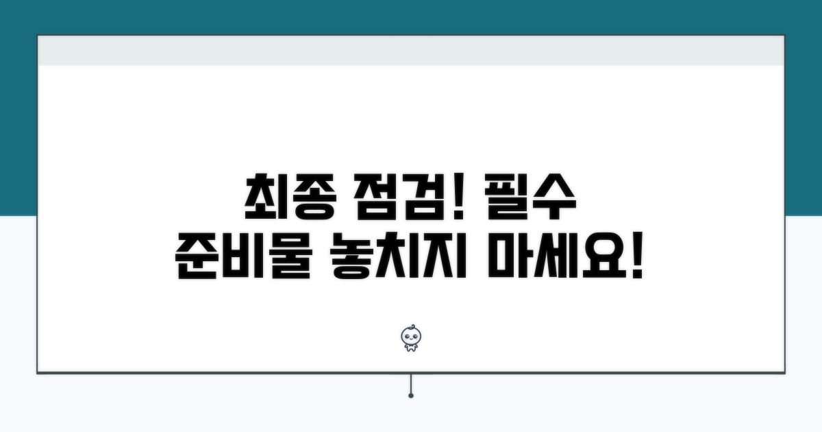 최종 점검! 꼭 챙겨야 할 준비물