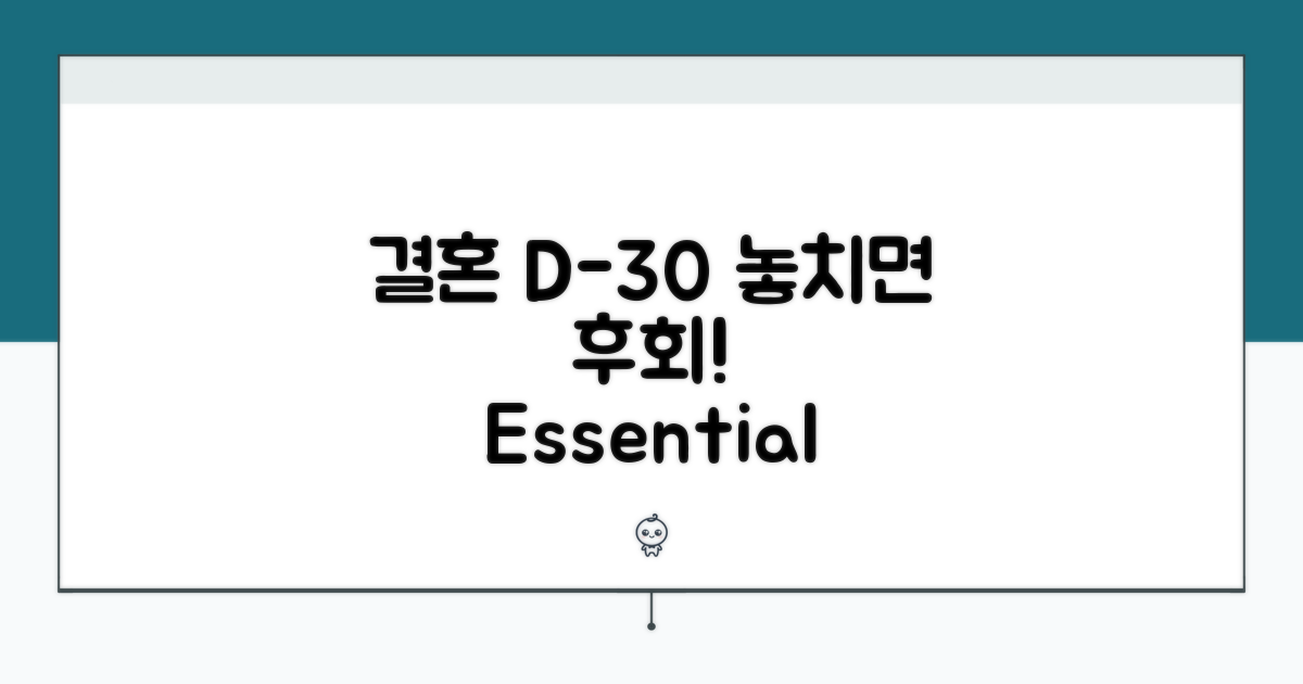 결혼 준비 D-30, 놓치기 쉬운 것들
