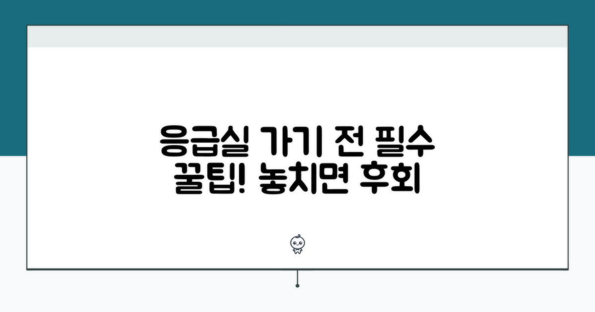 응급실 방문 전 꿀팁 모음