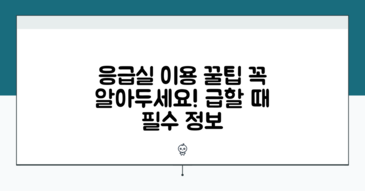 응급실 이용 시 알아둘 점