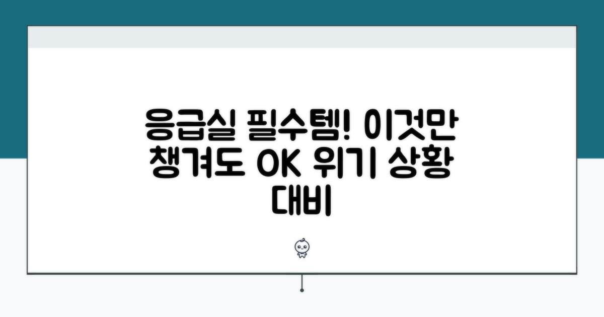 응급실 이용 시 꼭 챙기기