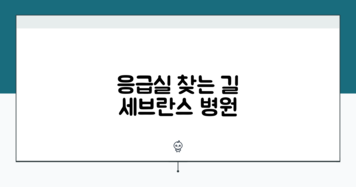 세브란스 응급실 위치와 가는 길