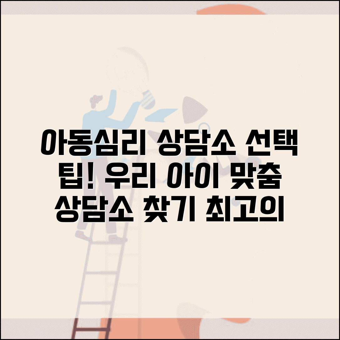 아동심리상담센터 선택 기준 | 아이에게 맞는 상담소 고르기